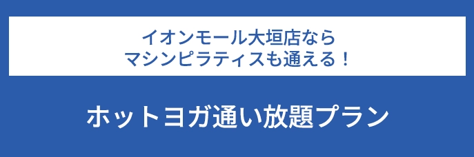 イオンモール大垣店ならマシンピラティスも通える！ホットヨガ通い放題プラン