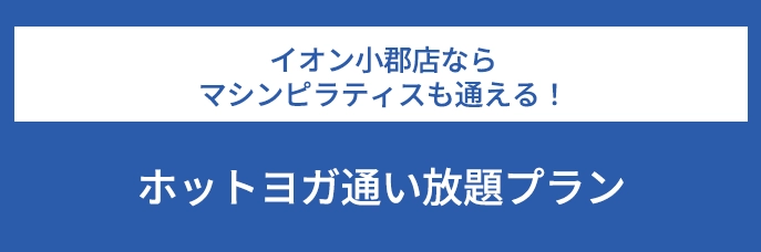 イオン小郡店ならマシンピラティスも通える！ホットヨガ通い放題プラン