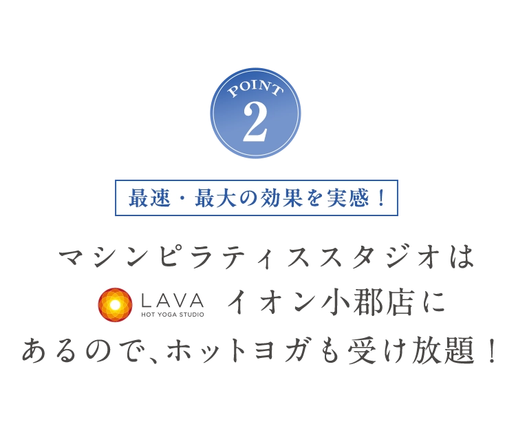 POINT2 ホットヨガも受け放題！