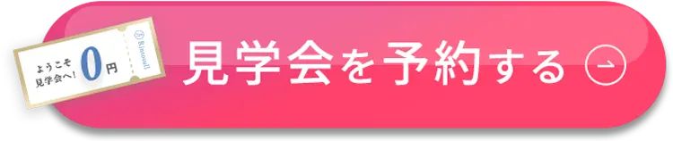 見学会を予約する