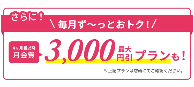 さらに4ヶ月目以降最大3,000円引きプランも