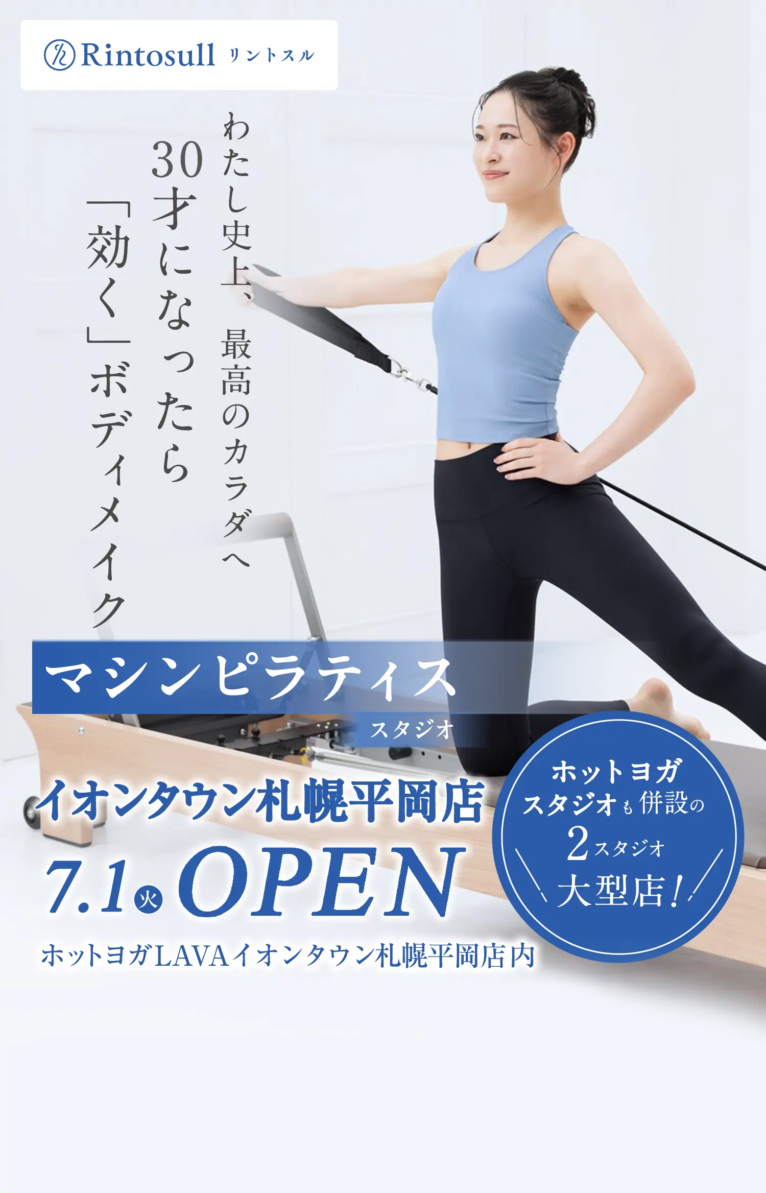 マシンピラティススタジオ 2025年7月1日 イオンタウン札幌平岡店OPEN