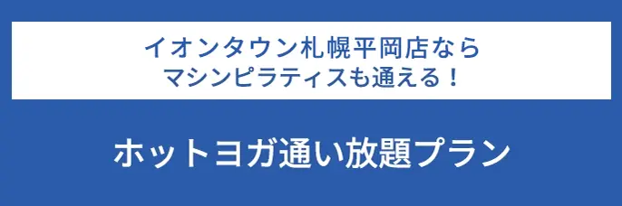 イオンタウン札幌平岡店ならマシンピラティスも通える！ホットヨガ通い放題プラン