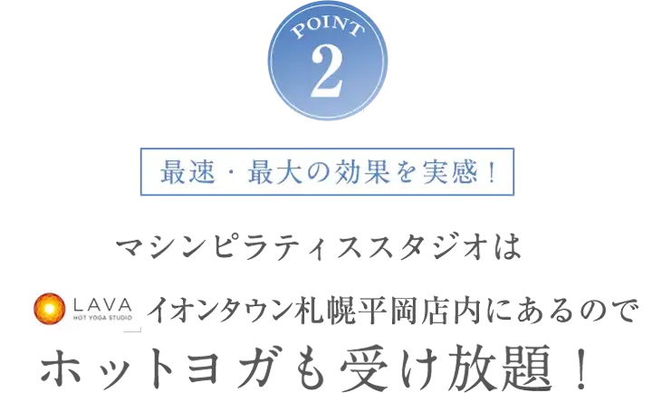 POINT2 ホットヨガも受け放題！