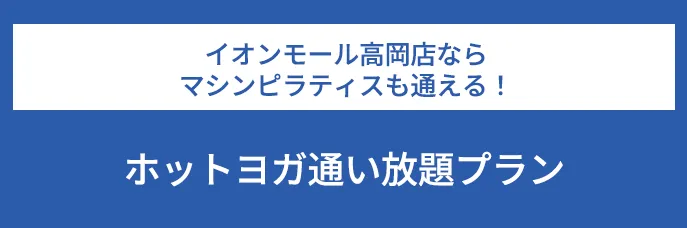 イオンモール高岡店ならマシンピラティスも通える！ホットヨガ通い放題プラン