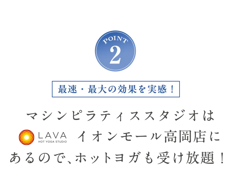 POINT2 ホットヨガも受け放題！