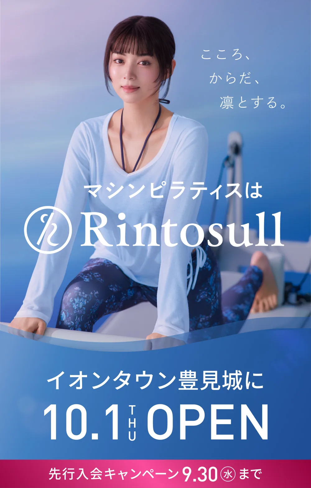 マシンピラティススタジオ Rintosull 2026年10月1日 イオンタウン豊見城店OPEN