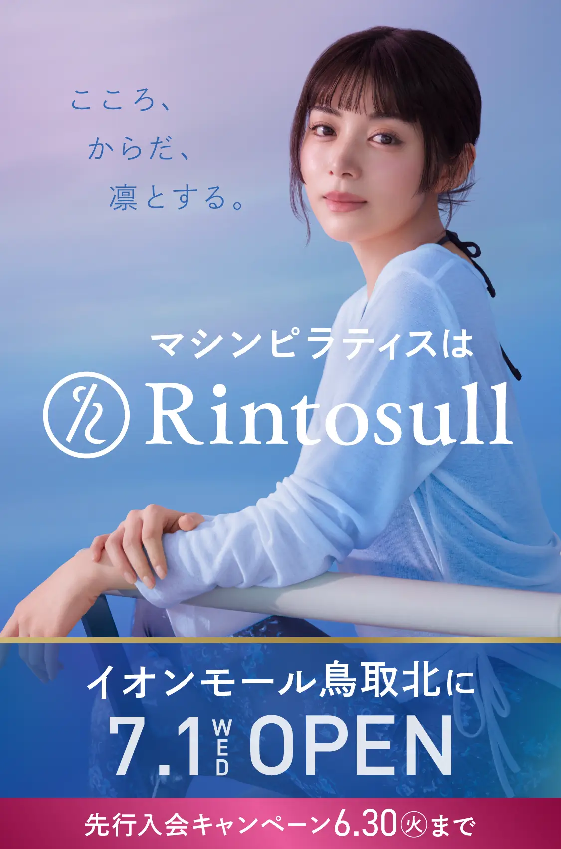 マシンピラティススタジオ Rintosull 2026年7月1日 イオンモール鳥取北店OPEN