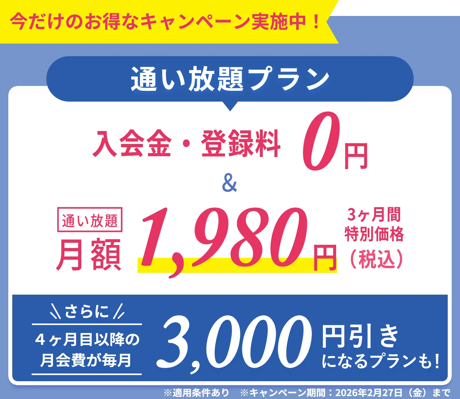 今だけのおトクなキャンペーン実施中！通い放題プラン　入会金・登録金　0円＆通い放題3ヶ月間　特別価格1,980円
