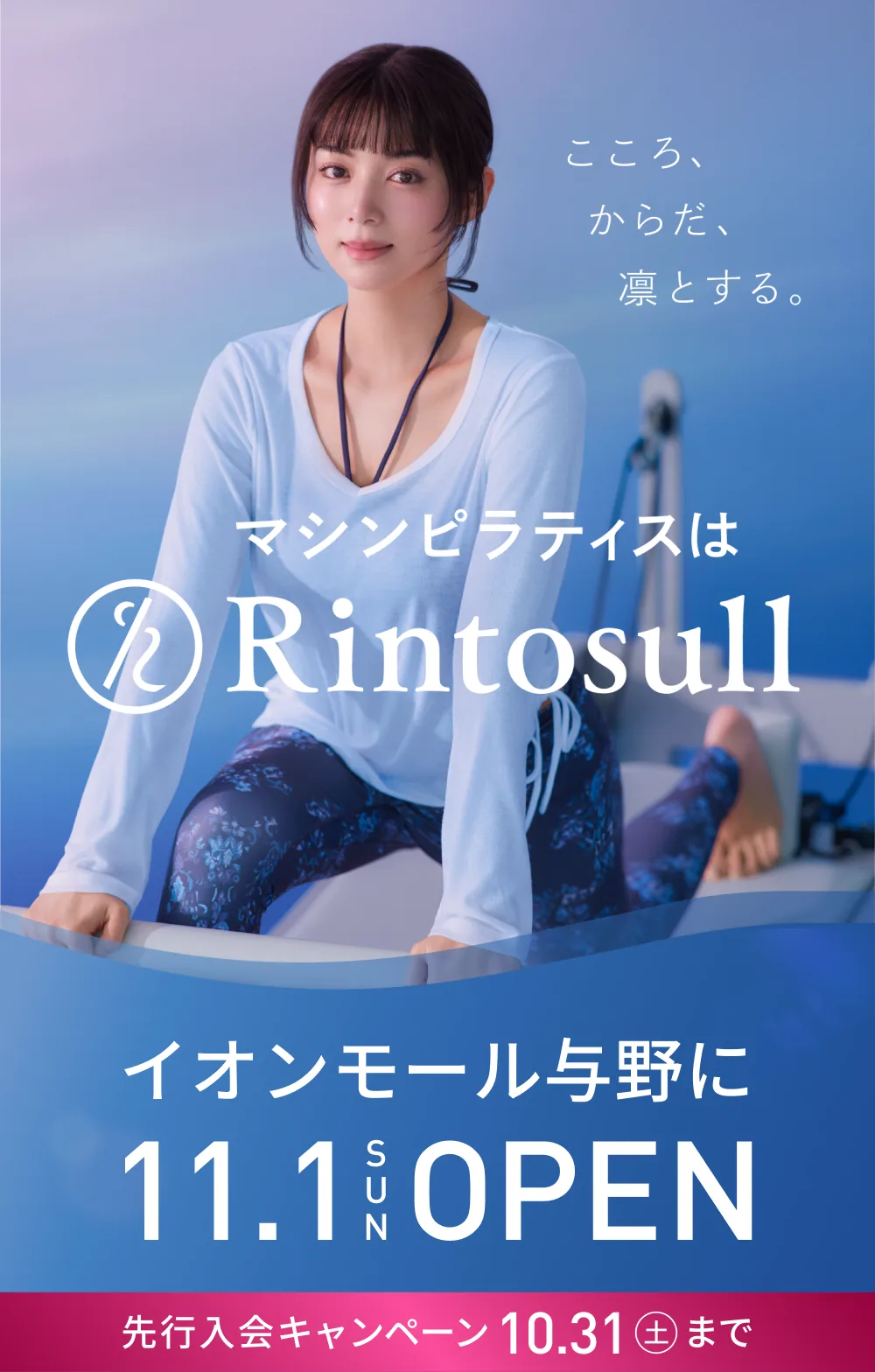 マシンピラティススタジオ Rintosull 2026年11月1日 イオンモール与野店OPEN