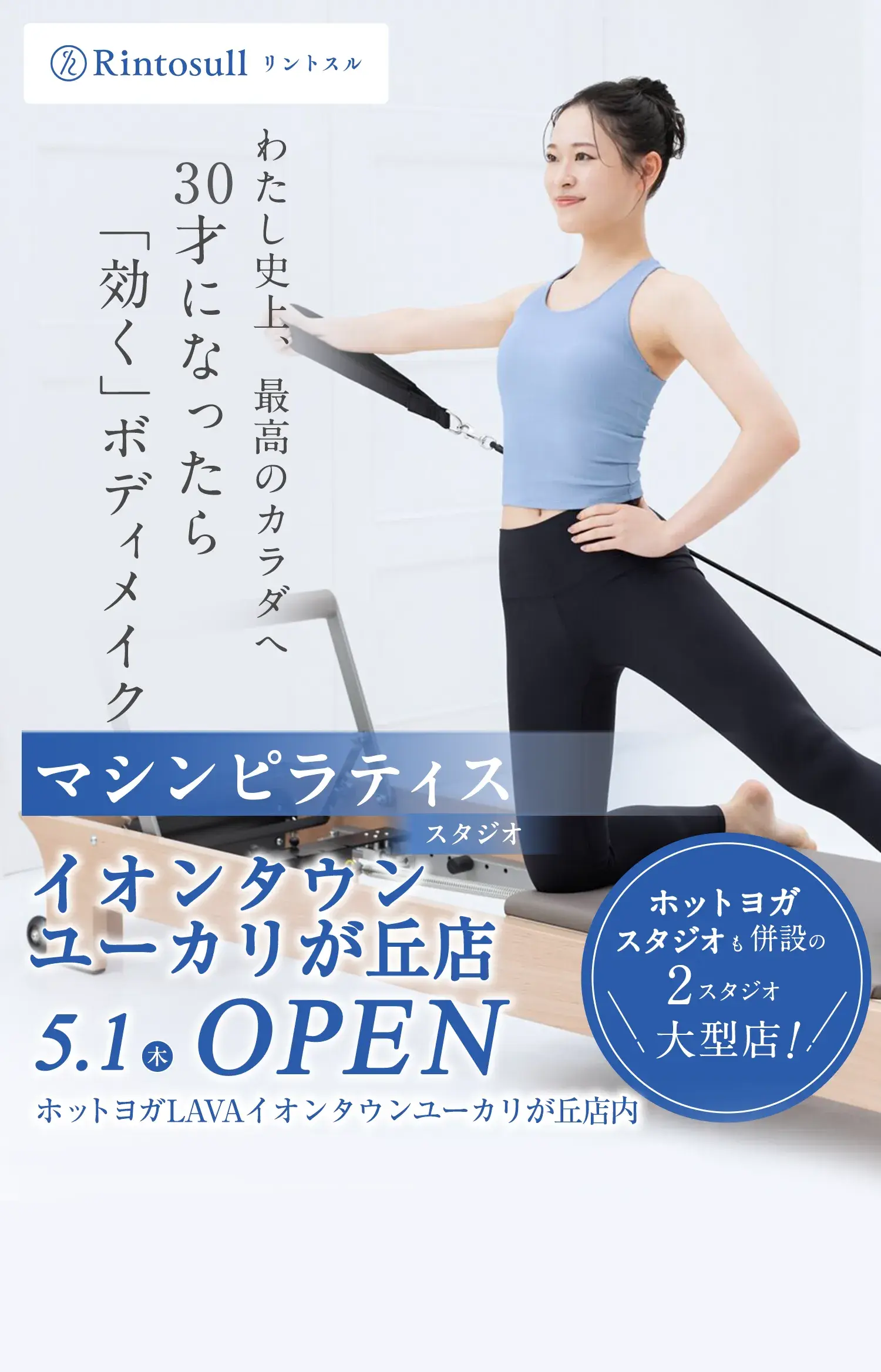 マシンピラティススタジオ 2025年5月1日 イオンタウンユーカリが丘店OPEN