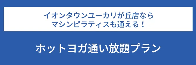 イオンタウンユーカリが丘店ならマシンピラティスも通える！ホットヨガ通い放題プラン