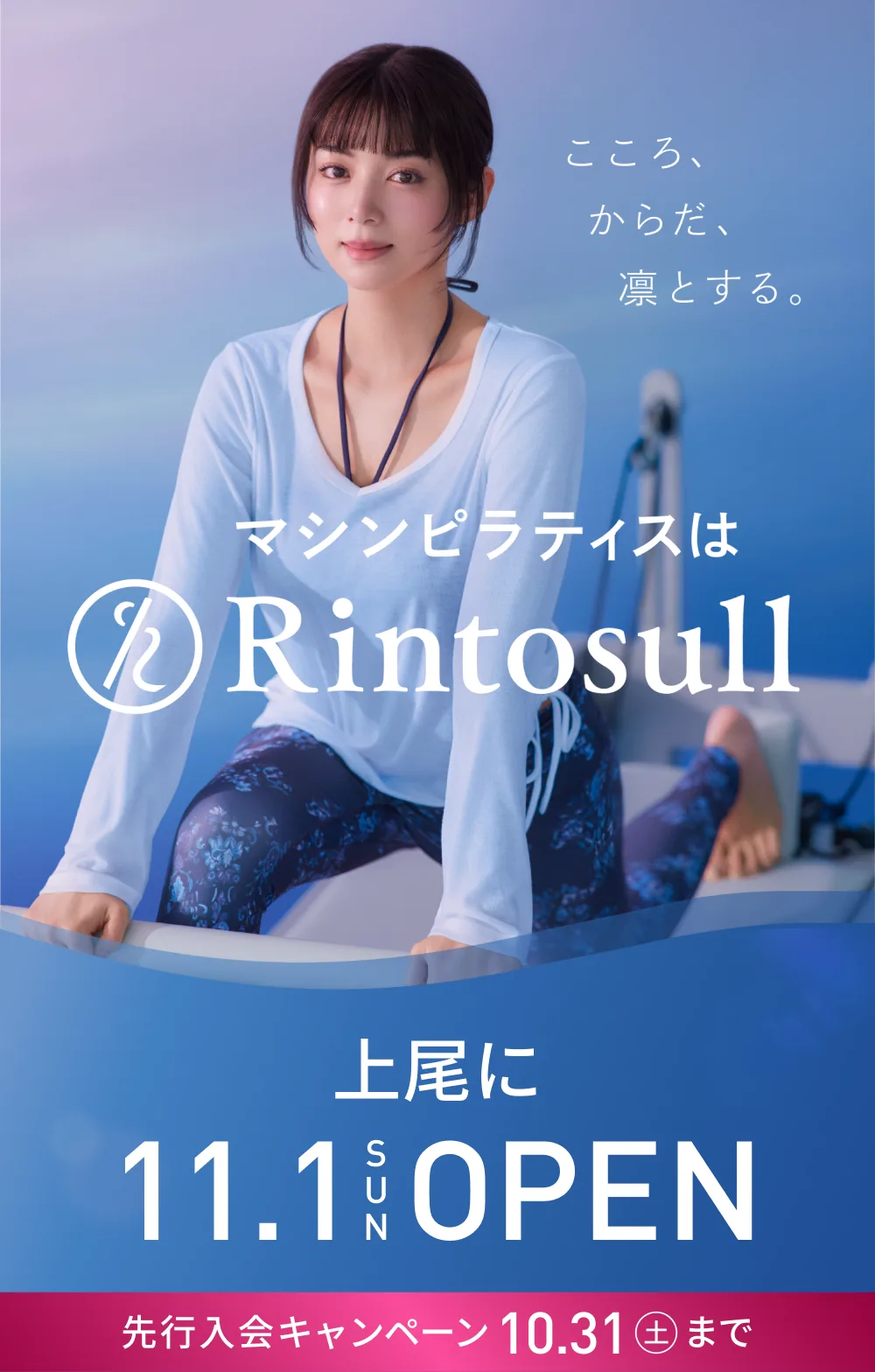 マシンピラティススタジオ Rintosull 2026年11月1日 上尾店OPEN