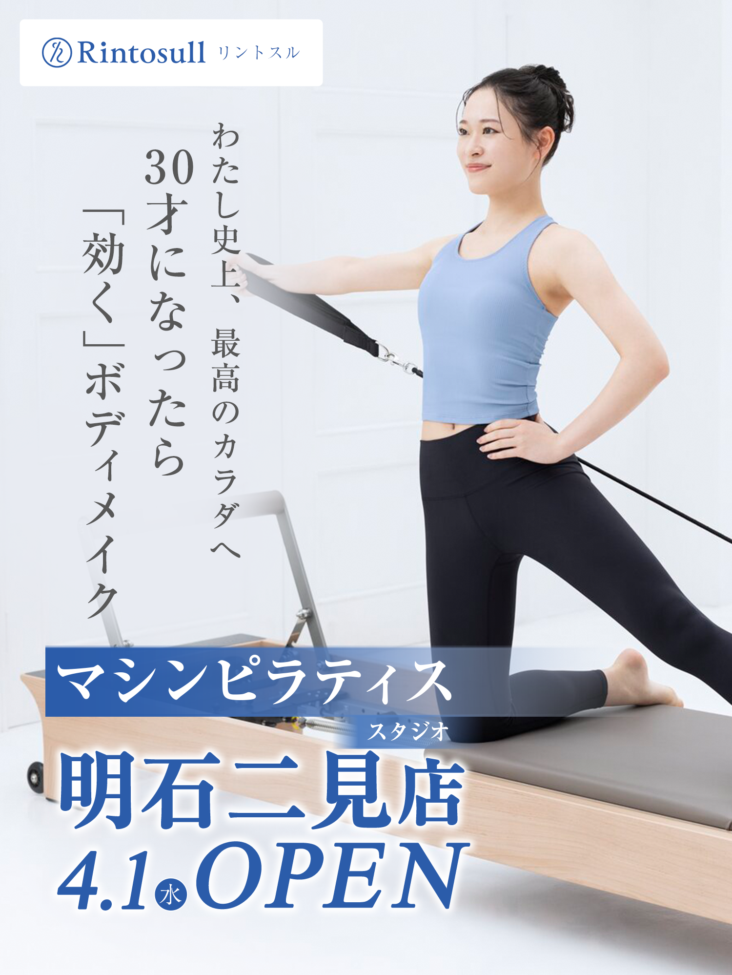 マシンピラティススタジオ 2026年4月1日 明石二見店OPEN