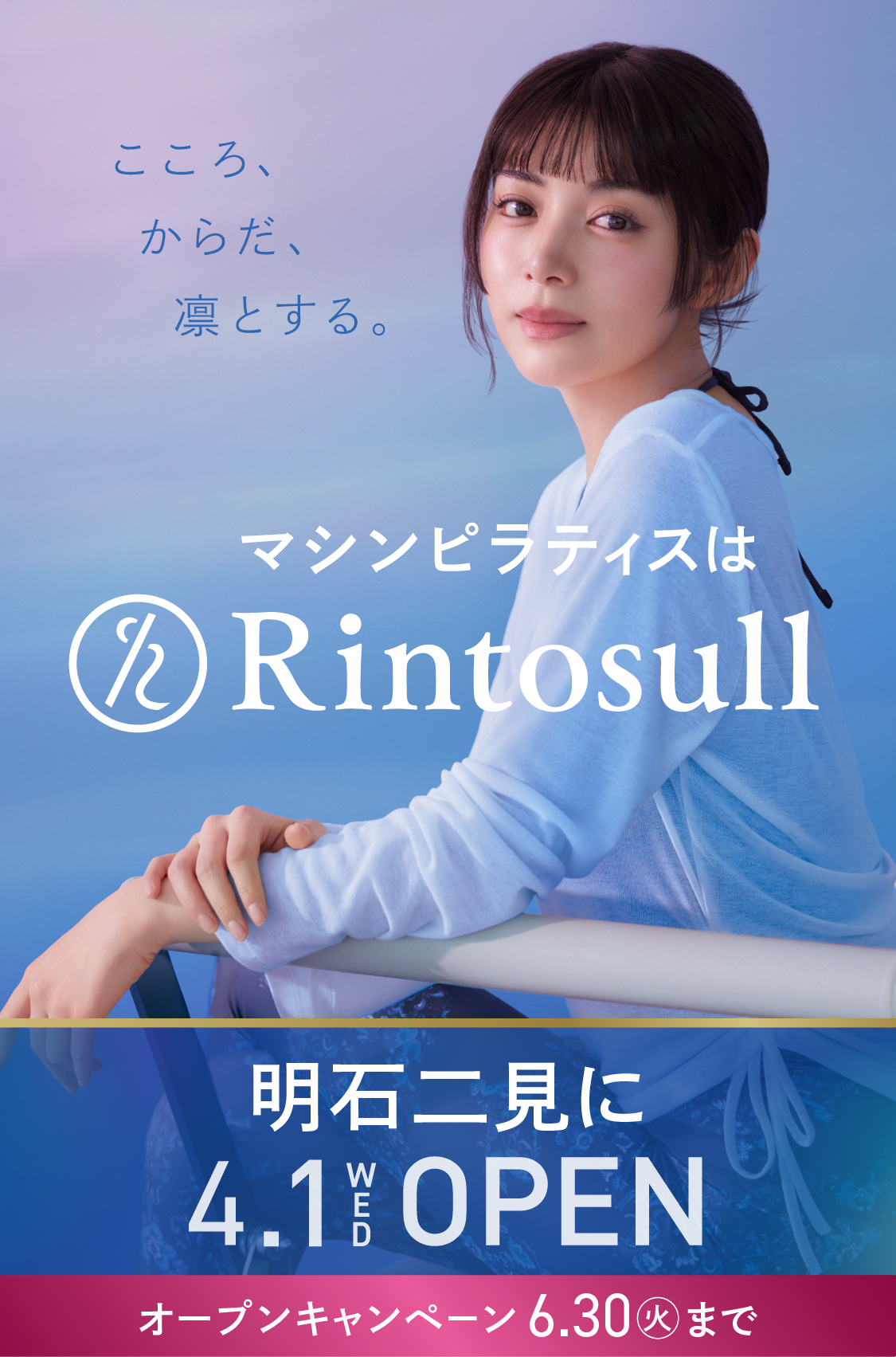マシンピラティススタジオ Rintosull 2026年4月1日 明石二見店OPEN