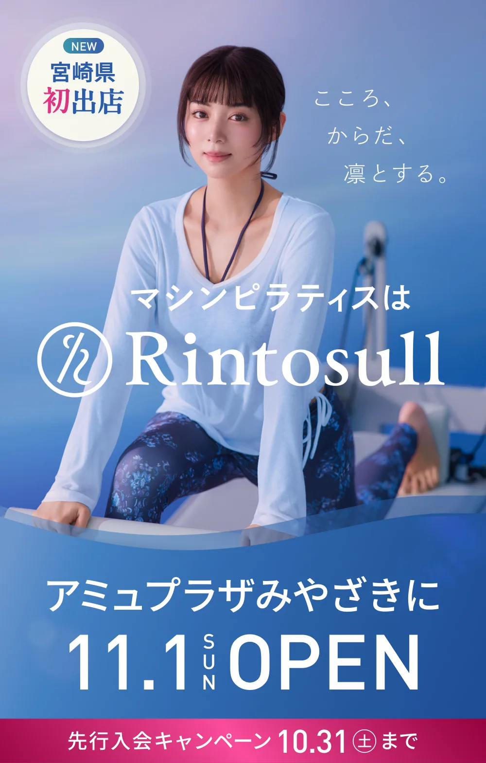 マシンピラティススタジオ Rintosull 2026年11月1日 アミュプラザみやざき店OPEN