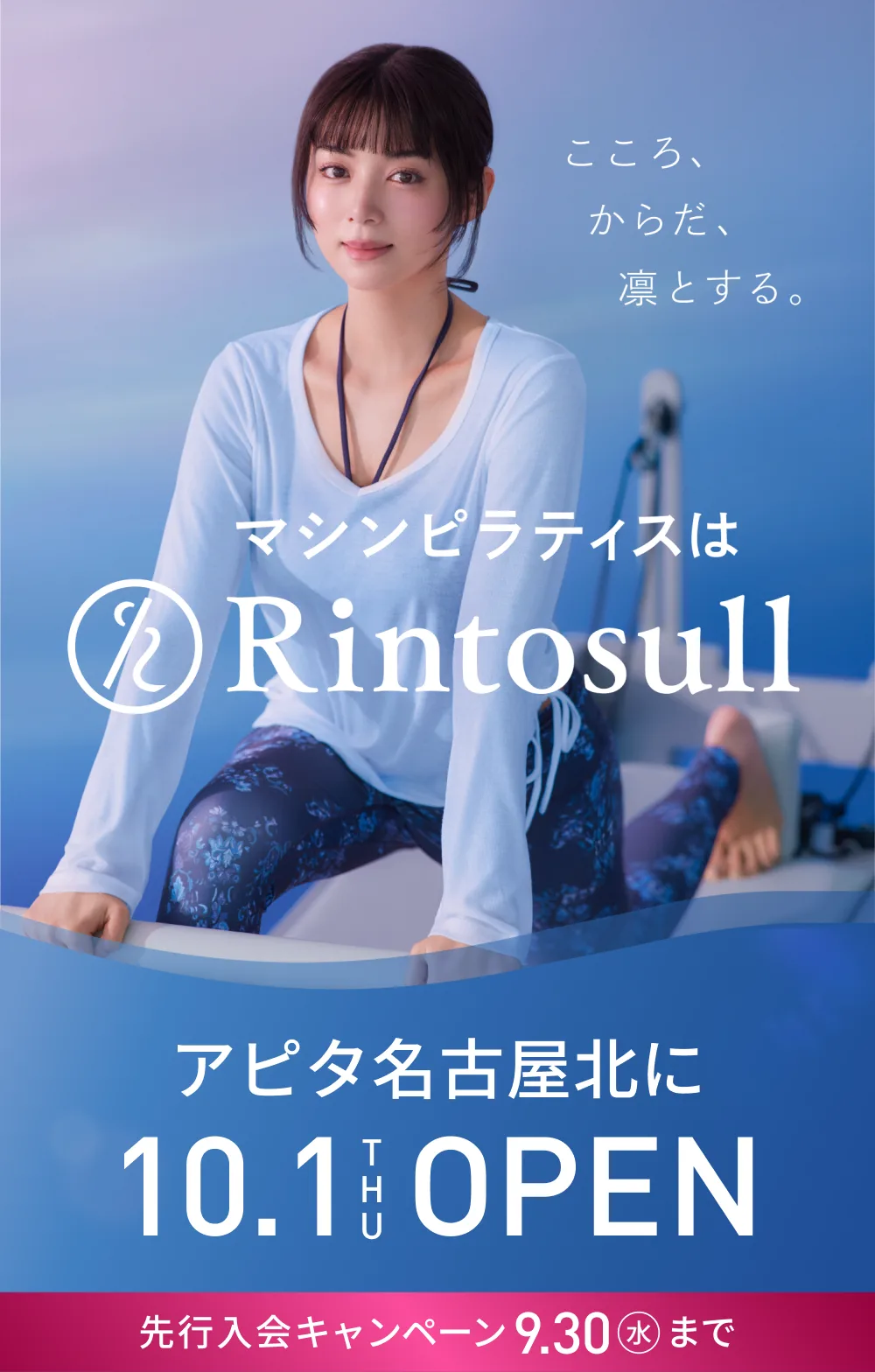 マシンピラティススタジオ Rintosull 2026年10月1日 アピタ名古屋北店OPEN