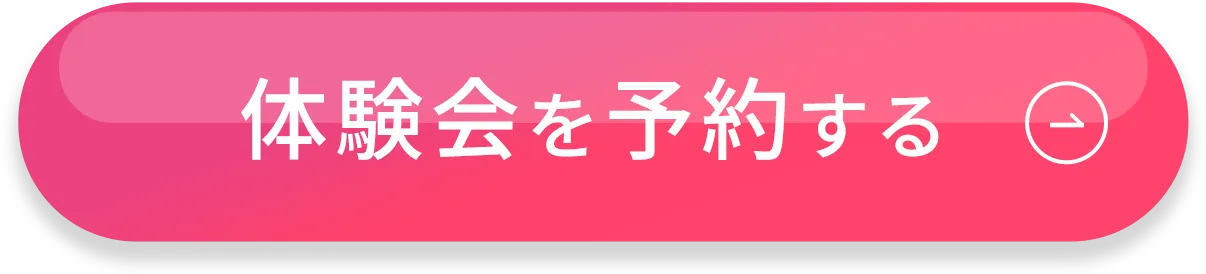 体験会を予約する