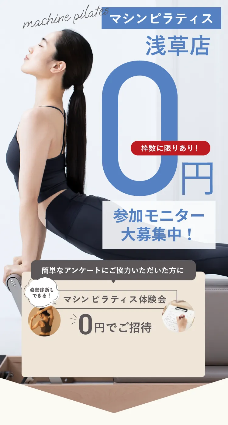 マシンピラティス０円 姿勢診断付き 参加モニター大募集中