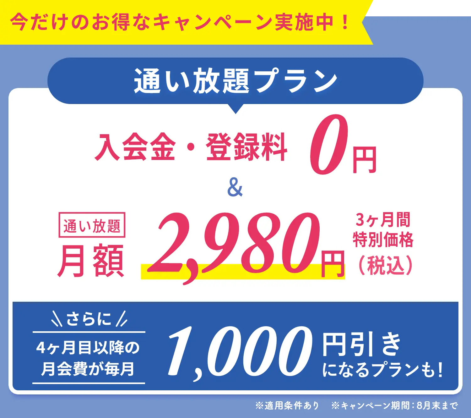 今だけのおトクなキャンペーン実施中！通い放題プラン 入会金・登録金　0円＆通い放題3ヶ月間　特別価格2,980円