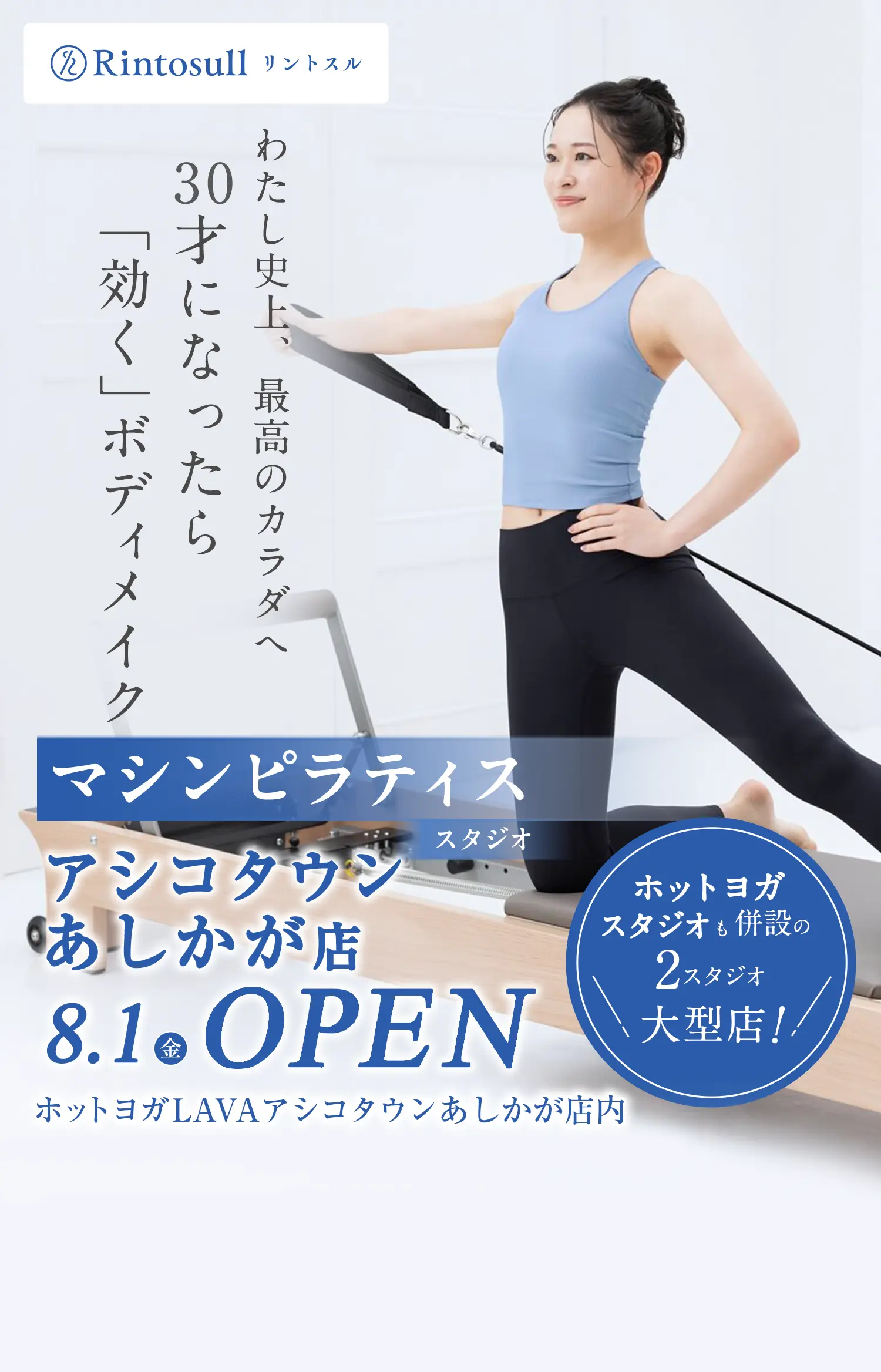 マシンピラティススタジオ 2025年8月1日 アシコタウンあしかが店OPEN
