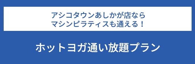 アシコタウンあしかが店ならマシンピラティスも通える！ホットヨガ通い放題プラン