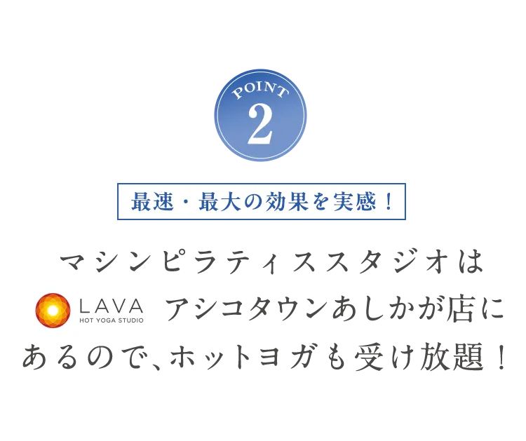 POINT2 ホットヨガも受け放題！