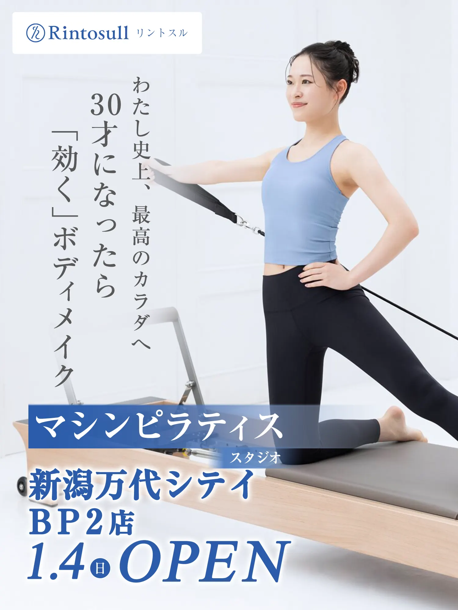 マシンピラティススタジオ 2026年1月4日 新潟万代シテイBP2店OPEN