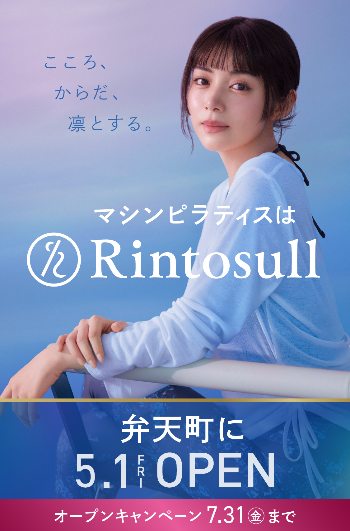 マシンピラティススタジオ Rintosull 2026年5月1日 弁天町店OPEN