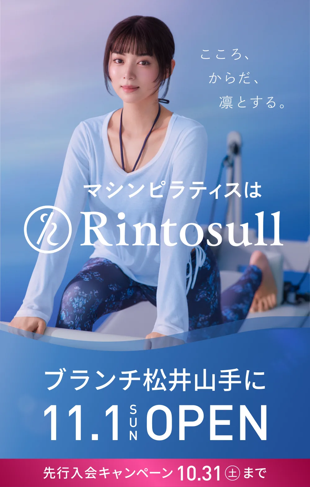 マシンピラティススタジオ Rintosull 2026年11月1日 ブランチ松井山手店OPEN