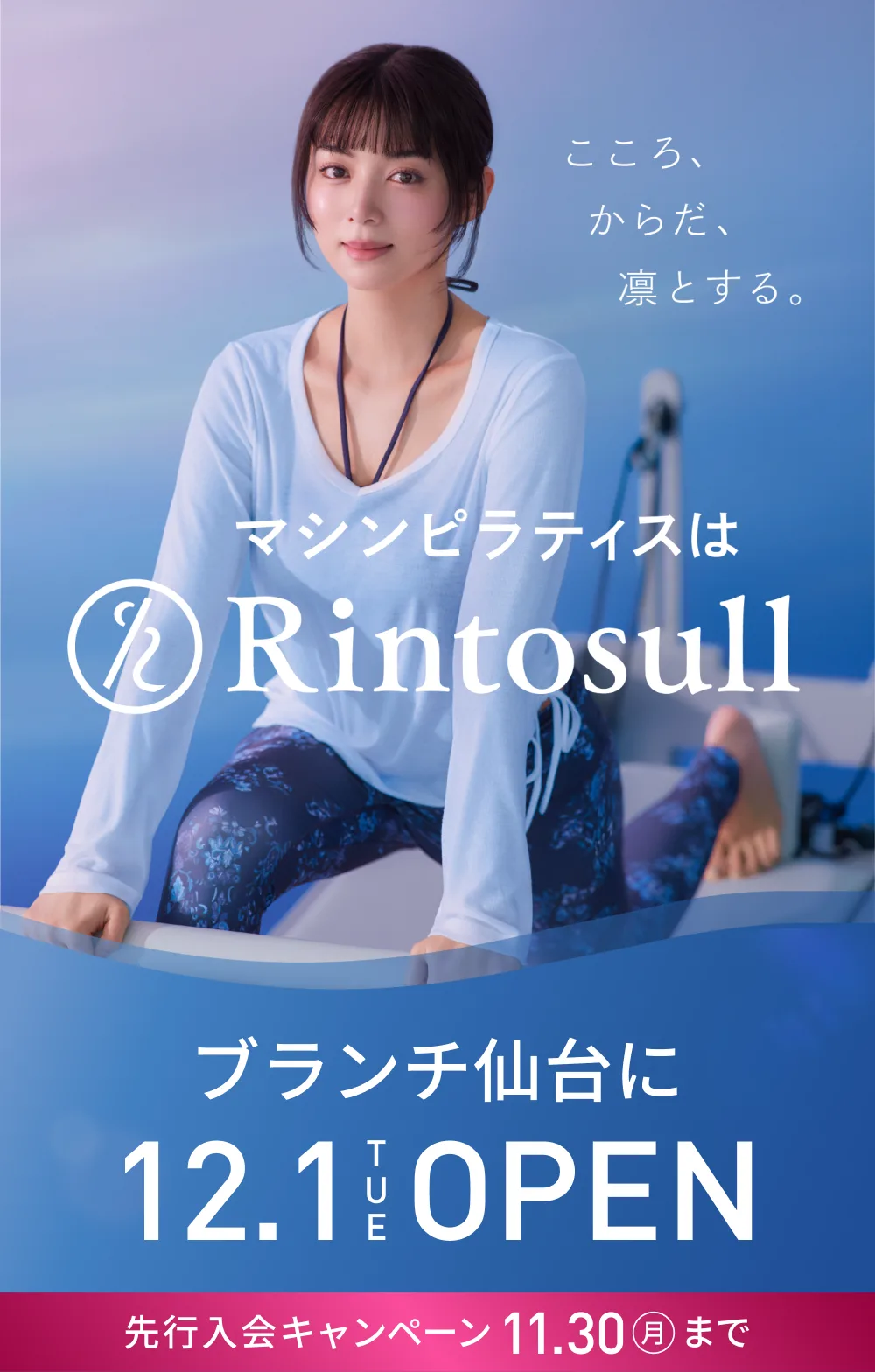 マシンピラティススタジオ Rintosull 2026年12月1日 ブランチ仙台店OPEN