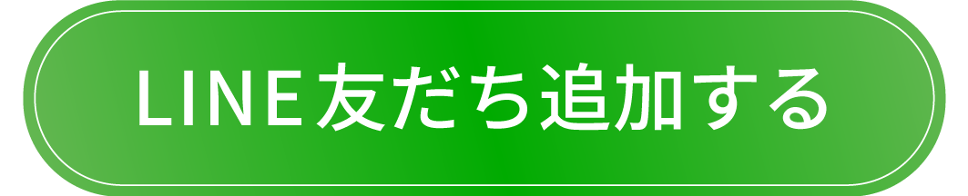 LINE友だち追加する