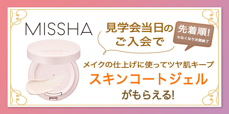MISSHA スキンコートジェルがもらえる