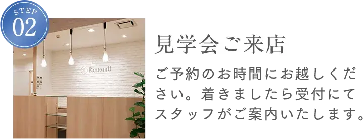 STEP2 見学会ご来店 ご予約のお時間にお越しください。着きましたら受付にてスタッフがご案内します。