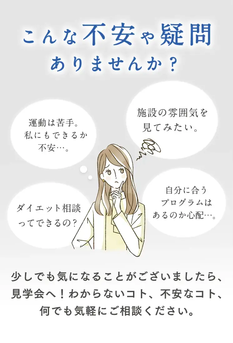 不安や疑問ありませんか？少しでも気になることがございましたら、見学会へ！わからないコト、不安なコト、何でも気軽にご相談ください。