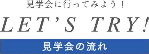 見学会の流れ