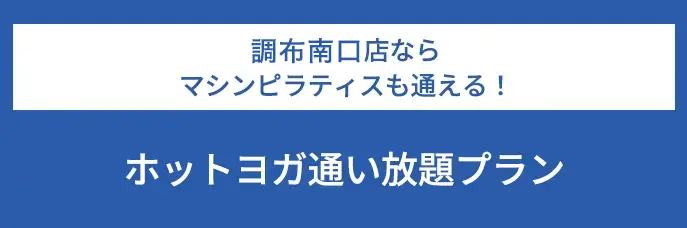 調布南口店ならマシンピラティスも通える！ホットヨガ通い放題プラン