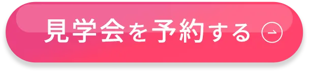 見学会を予約する