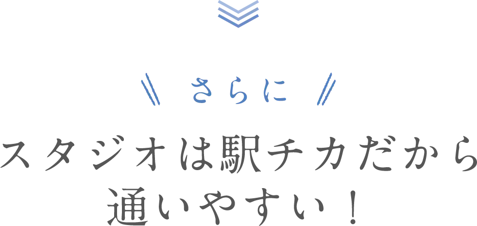 さらに！スタジオは駅チカだから通いやすい！