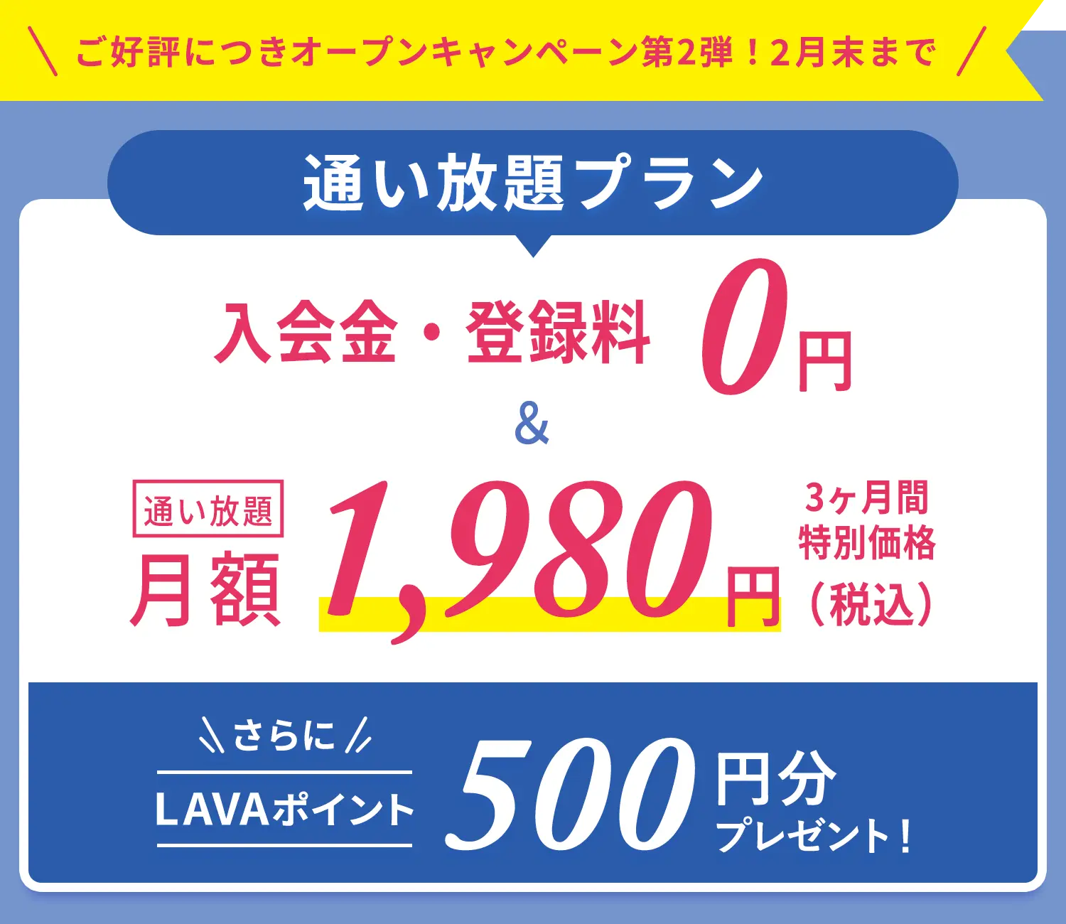 オープンキャンペーン実施中！通い放題プラン　入会金・登録金　0円＆通い放題3ヶ月間　特別価格1,980円＋LAVAポイント500円分プレゼント！