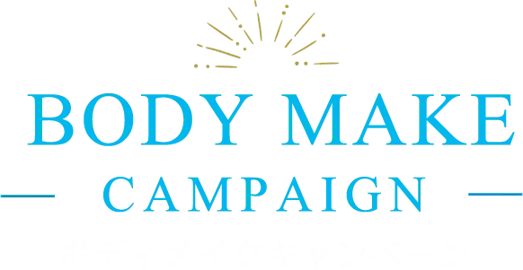 ボディメイクメイクキャンペーン