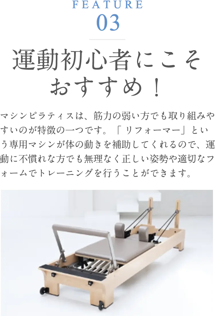FEATURE03 運動初心者にこそおすすめ！