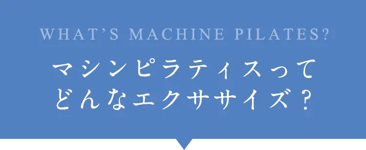 マシンピラティスってどんなエクササイズ？