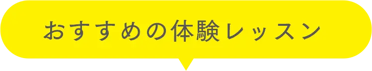 おすすめの体験レッスン