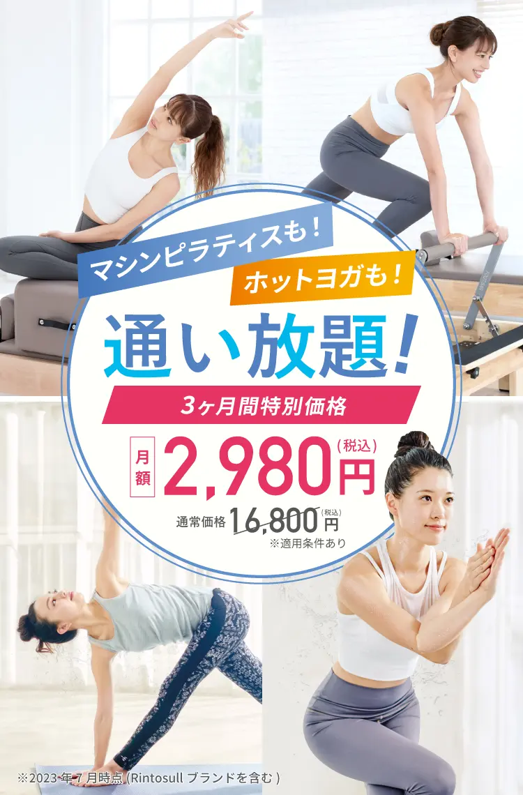 新店舗も続々OPEN！マシンピラティスも！ホットヨガも！通い放題！月額2,980円（税込）※適用条件あり 夏の3ヶ月間特別価格