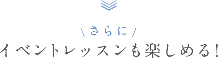 さらに！イベントレッスンも楽しめる！