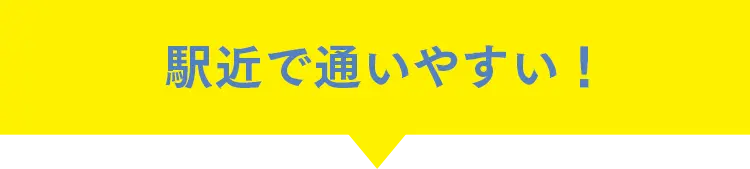 駅近で通いやすい！