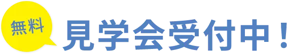 無料見学会受付中！