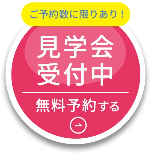 ご予約数に限りあり！見学会受付中