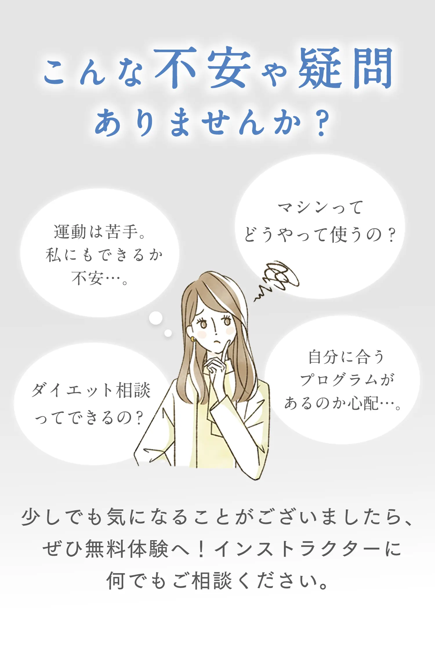 不安や疑問ありませんか？少しでも気になることがございましたら、ぜひ無料体験へ！インストラクターに何でもご相談ください。